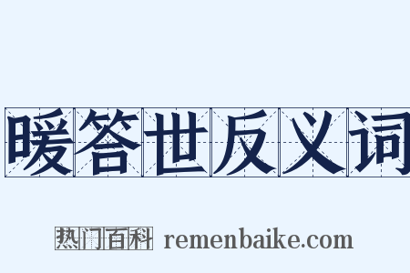 暖答世反义词是什么意思的图片